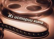 Из истории кинематографа.