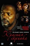 Красная скрипка / Le violon rouge (1998)