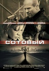 Сотовый / Cellular (2004)