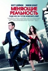 Меняющие реальность
