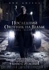 Последний охотник на ведьм.