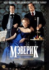 Мэверик 1994.