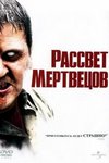 Рассвет мертвецов.