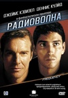 Радиоволна.