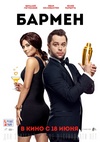 Бармен (2014)