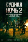 Судная ночь 2 / The Purge: Anarchy (2014)
