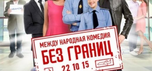 Без границ (2015)