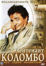 Коломбо — Columbo (1968-2003)