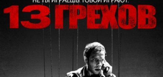 13 грехов / 13 Sins (2014)