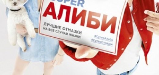 SuperАлиби (2017)