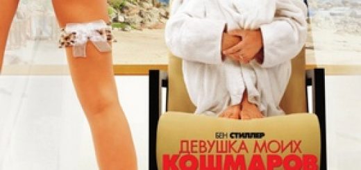 Девушка моих кошмаров / The Heartbreak Kid (2007)