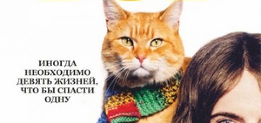 Уличный кот по кличке Боб / A Street Cat Named Bob (2016)