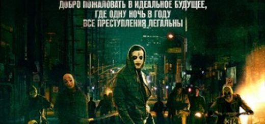Судная ночь 2 / The Purge: Anarchy (2014)